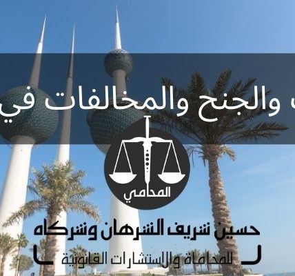 الجنايات والجنح والمخالفات في الكويت