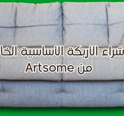 دليل شراء الأريكة الأساسية الخاصة بك من Artsome