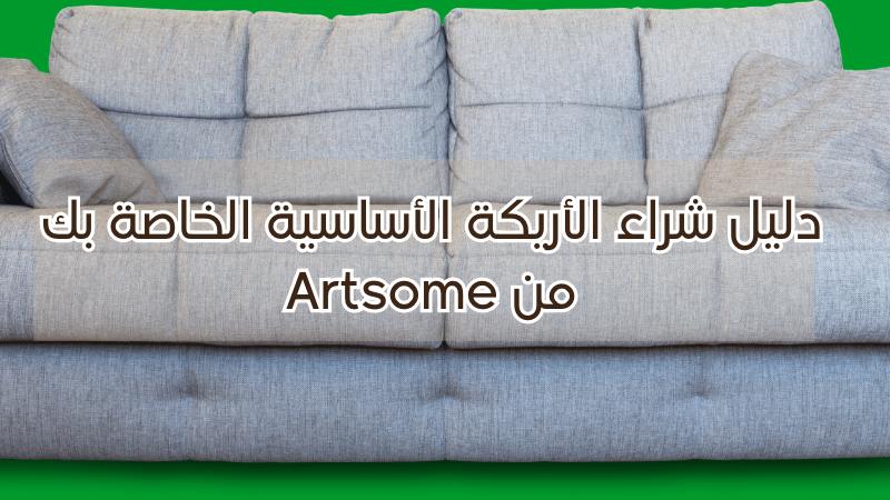 دليل شراء الأريكة الأساسية الخاصة بك من Artsome
